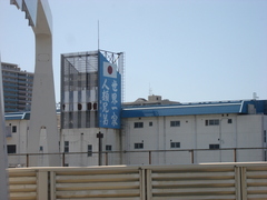 平和島競艇場