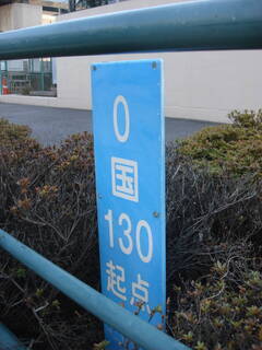 国道130号線起点