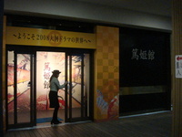 篤姫館