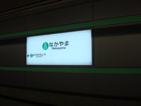 グリーンライン　中山駅